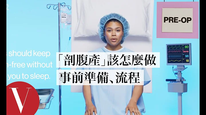 “剖腹产”不慌张！两分钟理解整个流程、事前准备 This is Your C-Section in 2 Minutes｜女生小秘密｜Vogue Taiwan - 天天要闻