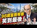 《珍Talk預告》吳明德：98歲李嘉誠生日禮物 免費請她們…揭秘佢養生同投資之道 原來最緊要呢樣…#李嘉誠 #養生之道 #生日禮物 #投資｜訂閱我的新頻道《珍Talk》觀看完整版影片！