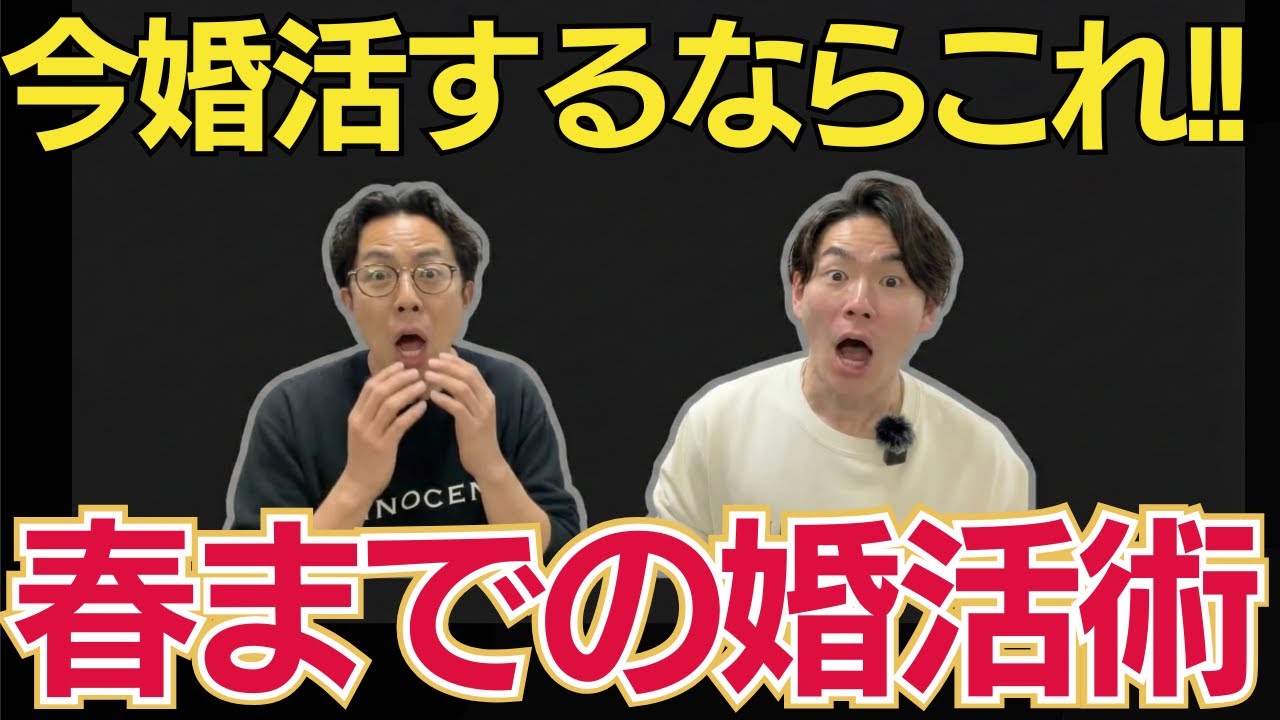 婚活難民必見！今からでも間に合う！春までに成婚する方法をお伝えします