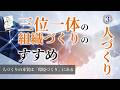 月刊「理念と経営」4月号 三位一体の組織づくりのすすめ ~人づくり編~
