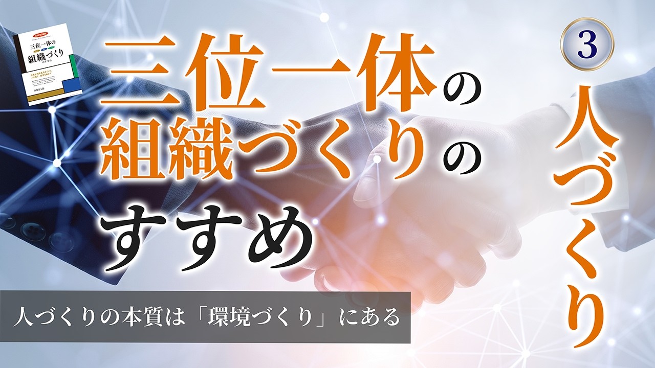 月刊「理念と経営」4月号 三位一体の組織づくりのすすめ ~人づくり編~
