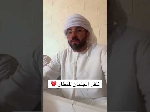 نقل جثمان الشاعر سعود بن معدي القحطاني