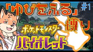 【参加型・ポケモンSV】リスナーからもらったポケモンで”ゆびをふる”SV攻略　＃1