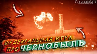 CHERNOBYL LITE - ЗАБЫТЫЙ ШЕДЕВР(ПРОХОЖДЕНИЕ #1)