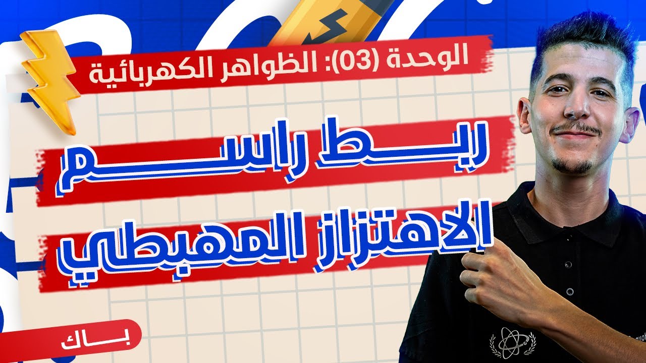 الوحدة 03│ملحق خاص│راسم الاهتزاز المهبطي│ثنائي القطب RC