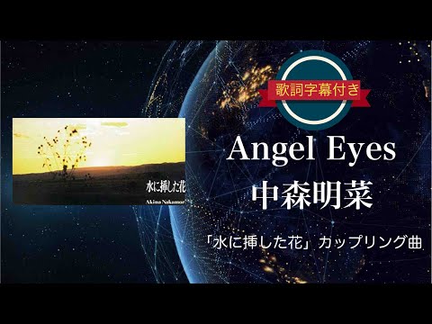 Angel Eyes／中森明菜 (歌詞字幕付き) シングル「水に挿した花」カップリング曲。