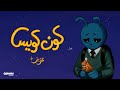 Aziz Maraka Kon Kowyes Official Music Video 2025 عزيز مرقة كون كويس Aziz Maraka Kon Kowyes Official Music Video 2025 عزيز مرقة كون كويس