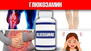 Глюкозамин - суперсредство от остеоартрита и не только🙌