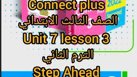 كونكت بلس الصف الثالث الابتدائي الترم الثاني    unit 7 lesson 3 من كتاب step Ahead