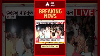 Nasrapur Protest : अखेर नसरापुरातली 'ती'रुग्णवाहिका महामार्गावरुन हटवली
