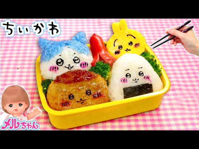 【ちいかわアニメご飯♪】メルちゃんレストランでキャラ弁お料理を一緒につくってみよう！(#たまごMammy)