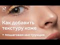 Добавление текстуры кожи, чтобы убрать волоски, добавить текстуру кожи. Пошагово Экшен в Фотошоп