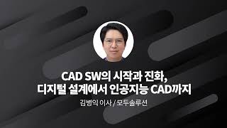 2025 스마트 제조 대전망 (CAD SW의 시작과 진화, 디지털 설계에서 인공지능 CAD 까지)