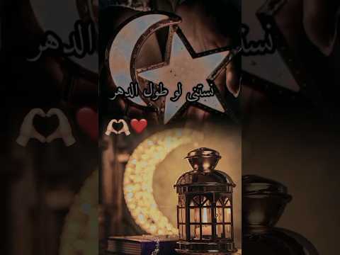 مر و مر إحدى عشر شهر ومثلك لا والله ما مر نستنى لو طول الدهر تطول وترجع يا رمضان حالة واتساب