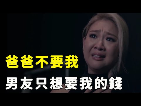 轟動全港，35歲鄭欣宜徹底崩潰！剛拿到遺產男友就原形必露， 沈殿霞巨額遺產被偷一夜消失，欣怡當街下跪人財兩空！#星娛樂#