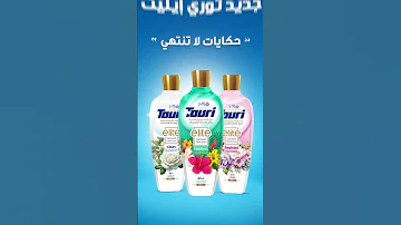 معطر توري إيليت لكل لحظة رائحة مختلفة 
