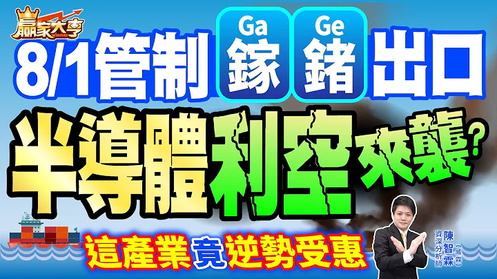 20230714【贏家大亨】8/1管制鎵鍺出口 半導體利空來襲？這產業竟逆勢受惠｜陳智霖(威霖) - 天天要聞