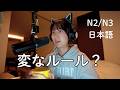 外国人が驚く日本の変なルール20選 20 Strange Japanese Rules That Surprise Foreigners (N2/N3)