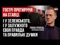 Зеленському та Залужному треба проковтнути образи – Роман Кравець