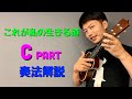 【ウクレレ演奏動画・解説】これが私の生きる道 / PUFFY  C part【楽譜販売】