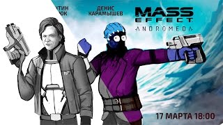 Создание афиши для стрима Mass Effect: Andromeda Создание афиши для стрима Mass Effect: Andromeda