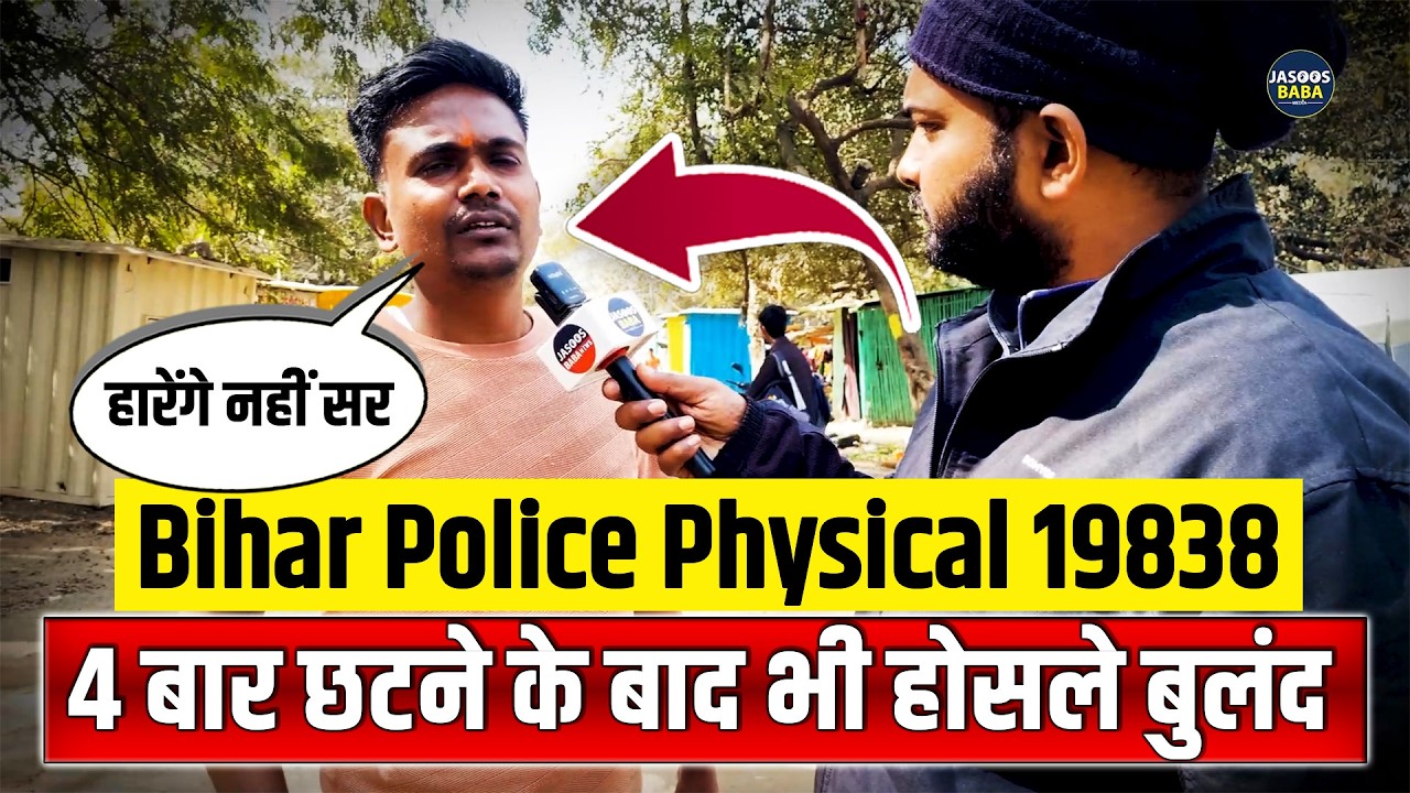 बिहार पुलिस फिजिकल 19838 चार बार छटने के बाद भी होसले बुलंद  | Bihar Police Physical 19838,  | Bihar