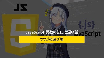 JavaScript関数のちょっと深い話