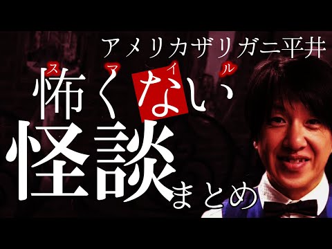アメザリ平井の怖くない怪談まとめ #スマイル怪談【ストグラ切り抜き/ストグラ怪談】