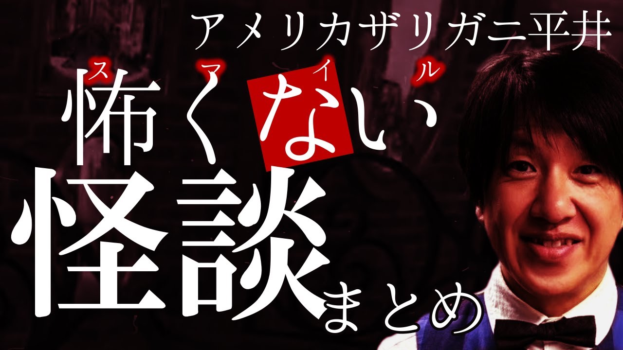 アメザリ平井の怖くない怪談まとめ #スマイル怪談【ストグラ切り抜き/ストグラ怪談】