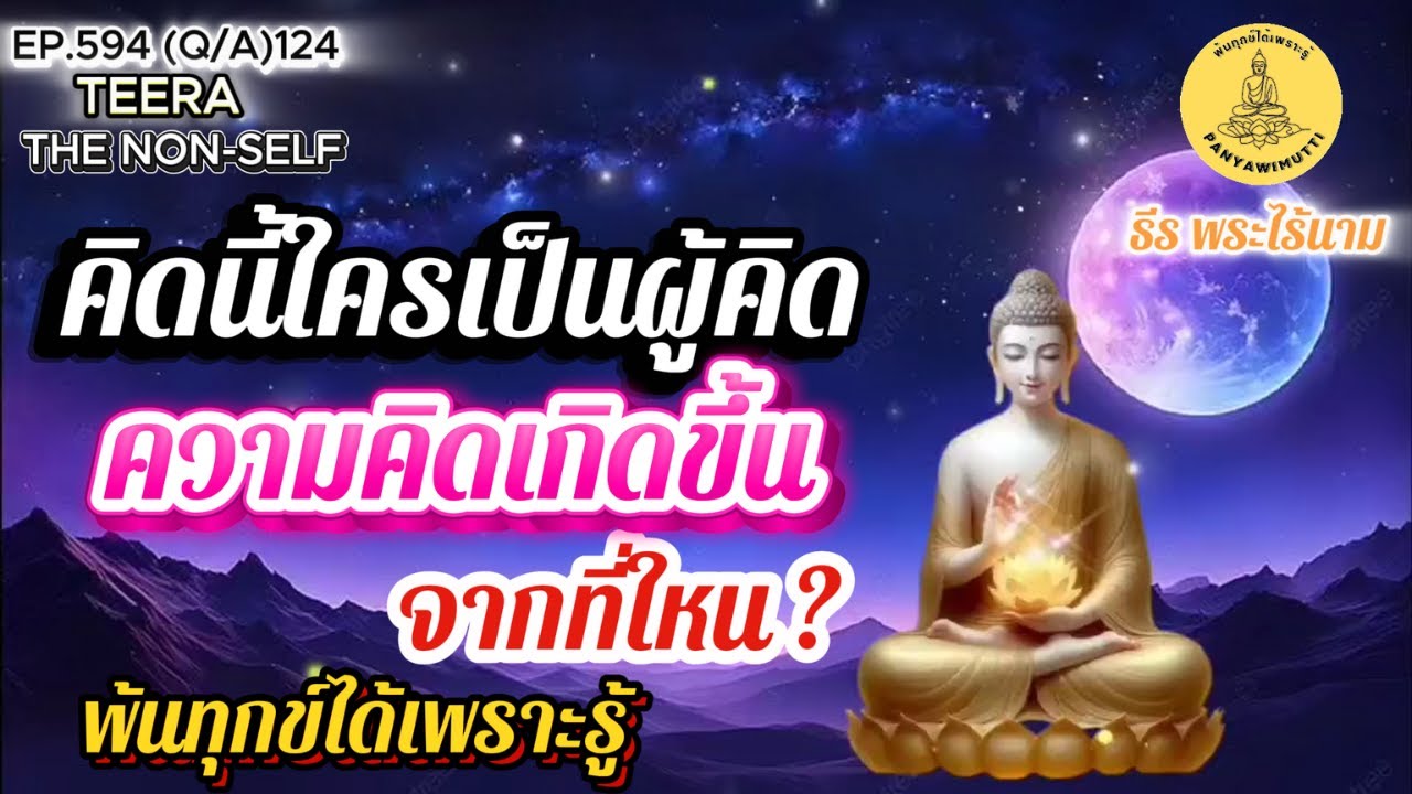 EP.594 (Q&A)124 คิดนี้ใครเป็นผู้คิด ความคิดเกิดขึ้นมาจากใหน ? ถาม-ตอบ By ธีร พระไร้นาม  23-08-68