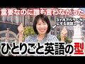 英語が話せなくても口から出る「独り言英語の型」