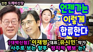 천기누설&quot;이재명&quot;대표 &quot;유시민&quot;작가 손잡으면 천하무적이 된다인천 도깨비신…