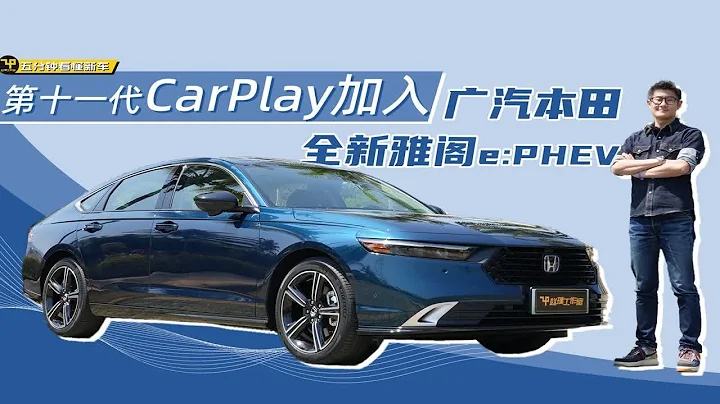 全新車機 有插混版 趙璞帶你五分鐘看懂廣汽本田全新雅閣e:PHEV - 天天要聞