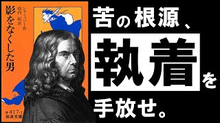 【名著】影をなくした男シャミッソー　もっとシンプルに、楽に生きていく。　全てを失った男に学ぶ、最高の人生の見つけ方