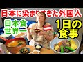 日本に染まりすぎた外国人の1日の食事!自炊で日本食に挑戦!!