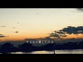 さよなら愛しい人よ(Official Audio)