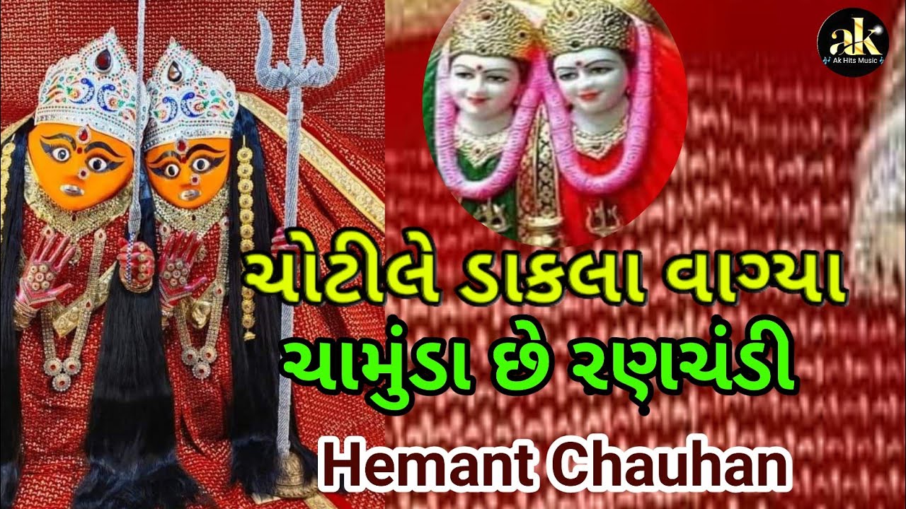        Hemant Chauhan Chotile Dakla Vagya Chamunda Che Ranchandi