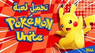 تحميل لعبة بوكيمون يونت بعد التحديث بالعربية  download  pokemon unite  بطريقة سهلة للوطن العربي screenshot 1