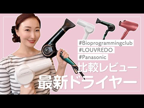 【徹底比較】人気高級ドライヤー3種を実際に使って比べてみました!<ヘアケア>