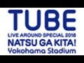 【TUBE】Let's go to the sea〜Beach Time【TUBE LIVE AROUND SPECIAL 2018 夏が来た!~Yokohama Stadium 30Times~】
