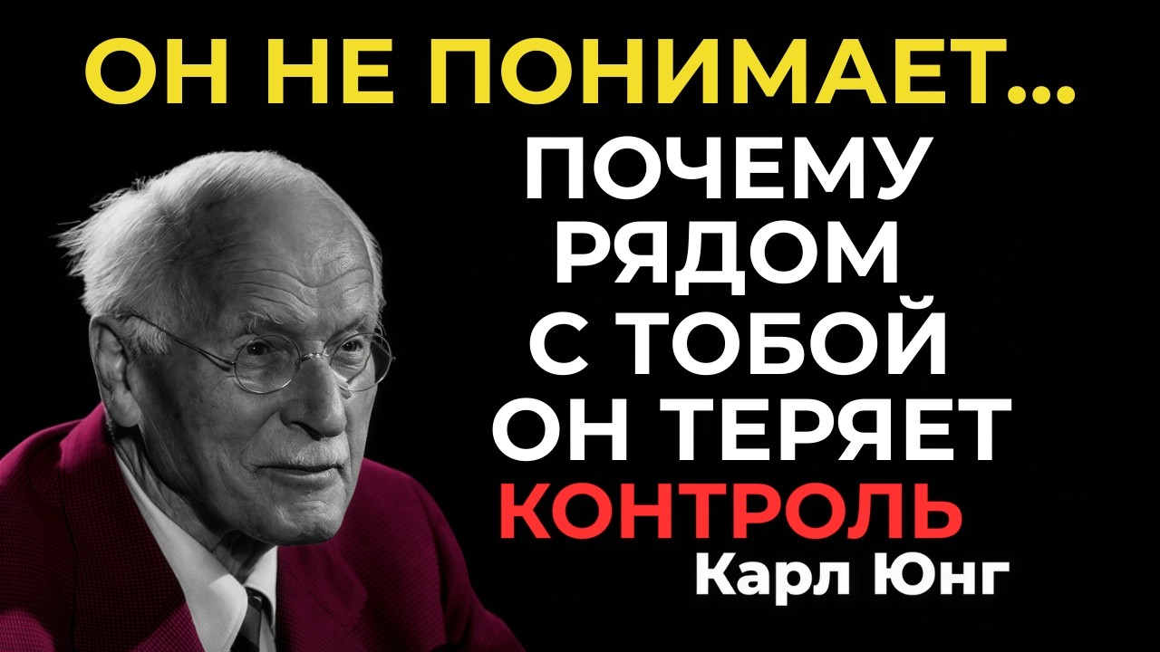 ЕГО ВНУТРЕННЕЕ НАПРЯЖЕНИЕ РАСТЕТ, КОГДА ТЫ РЯДОМ || Карл Юнг