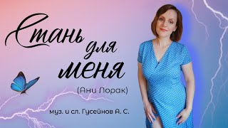 Стань Для Меня| Таисия| ( Ани Лорак Кавер) #Хит #Анилорак #Песни