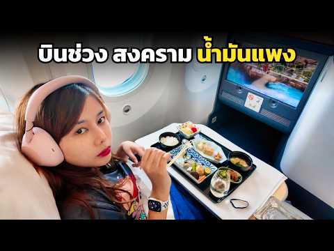 🇯🇵 เมื่อน้ำมันแพง ! สายการบินญี่ปุ่น บริการยังไง ? | Business Class ANA 2026