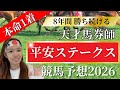 【平安S 2026】3連複6点勝負!馬券に絡む馬の意外な共通点もシェアします【 競馬 競馬予想 G3 】
