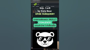 SQL 1 Minute | EP28 : Query 1 ชั้นไม่พอ? SUBQUERY ข้างในทำงานซับซ้อนได้