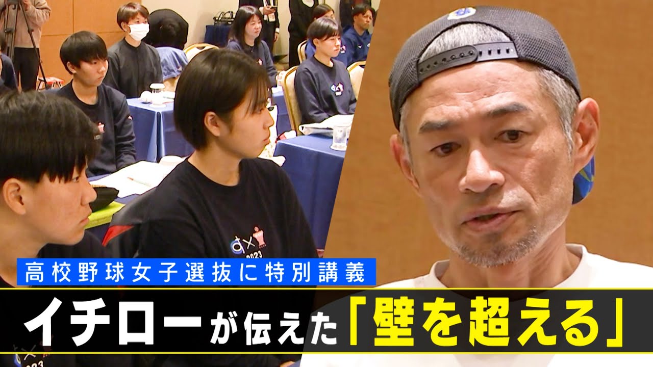 イチローが女子高校生に特別講義　「ピンチはピンチ」「思い込みを取っ払う」