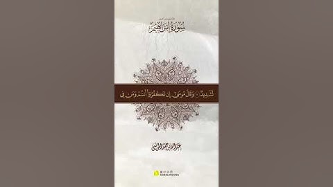 ﴿ وإذ تأذن ربكم لئن شكرتم لأزيدنكم ولئن كفرتم إن عذابي لشديد ﴾ تلاوة جميلة للقارئ #عبد_الله_الموسي