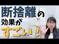 断捨離の効果がすごい！風の時代は捨てる人が強い！│AMEMI