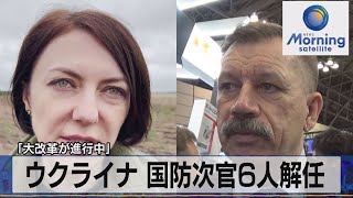 ウクライナ 国防次官6人解任　「大改革が進行中」【モーサテ】（2023年9月19日）