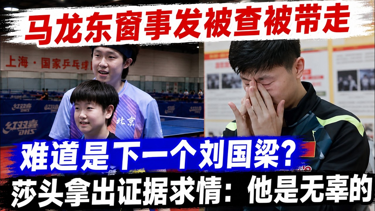 马龙东窗事发被查被带走，难道是下一个刘国梁？莎头拿出证据求情：他是无辜的。#莎头#国球乒乓#马龙#刘国梁